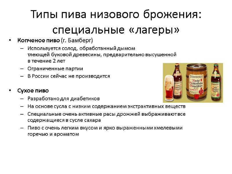 Типы пива низового брожения: специальные «лагеры»  Копченое пиво (г. Бамберг) Используется солод, обработанный